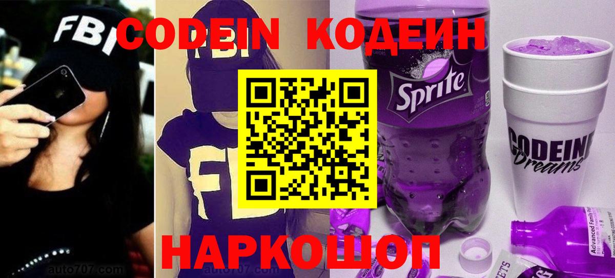 Codein Purple Drank  Вход с VPN  Кодеин напиток Lean (лин)  Новозыбков 